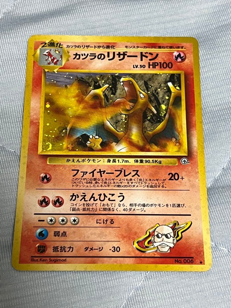 ポケモンカード カツラのリザードン 旧裏