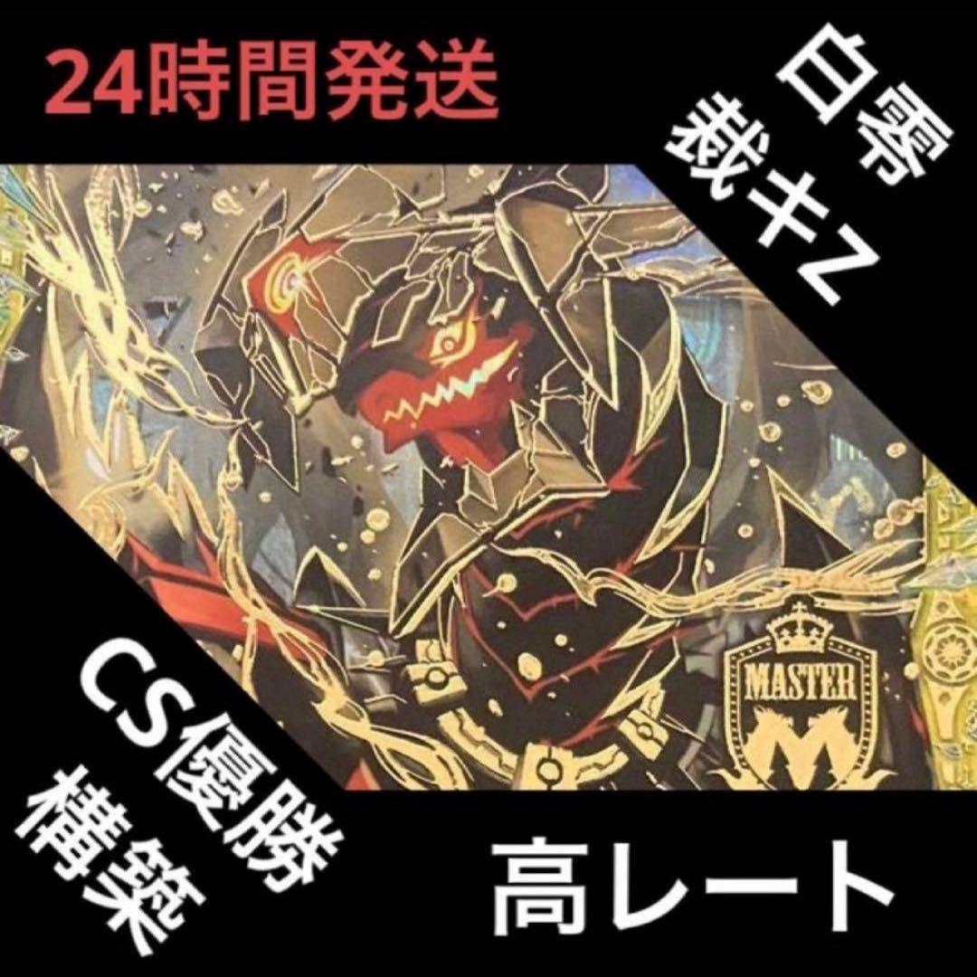 高レート 白零裁キZ デッキ