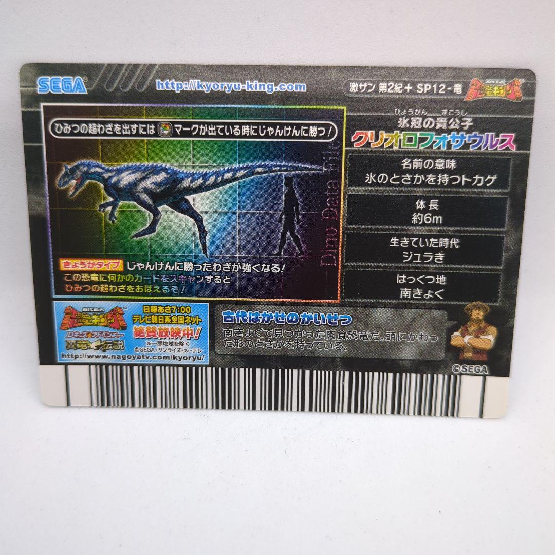 木*怪様 【恐竜キング】 クリオロフォサウルス シークレット　激ザン 第2紀＋