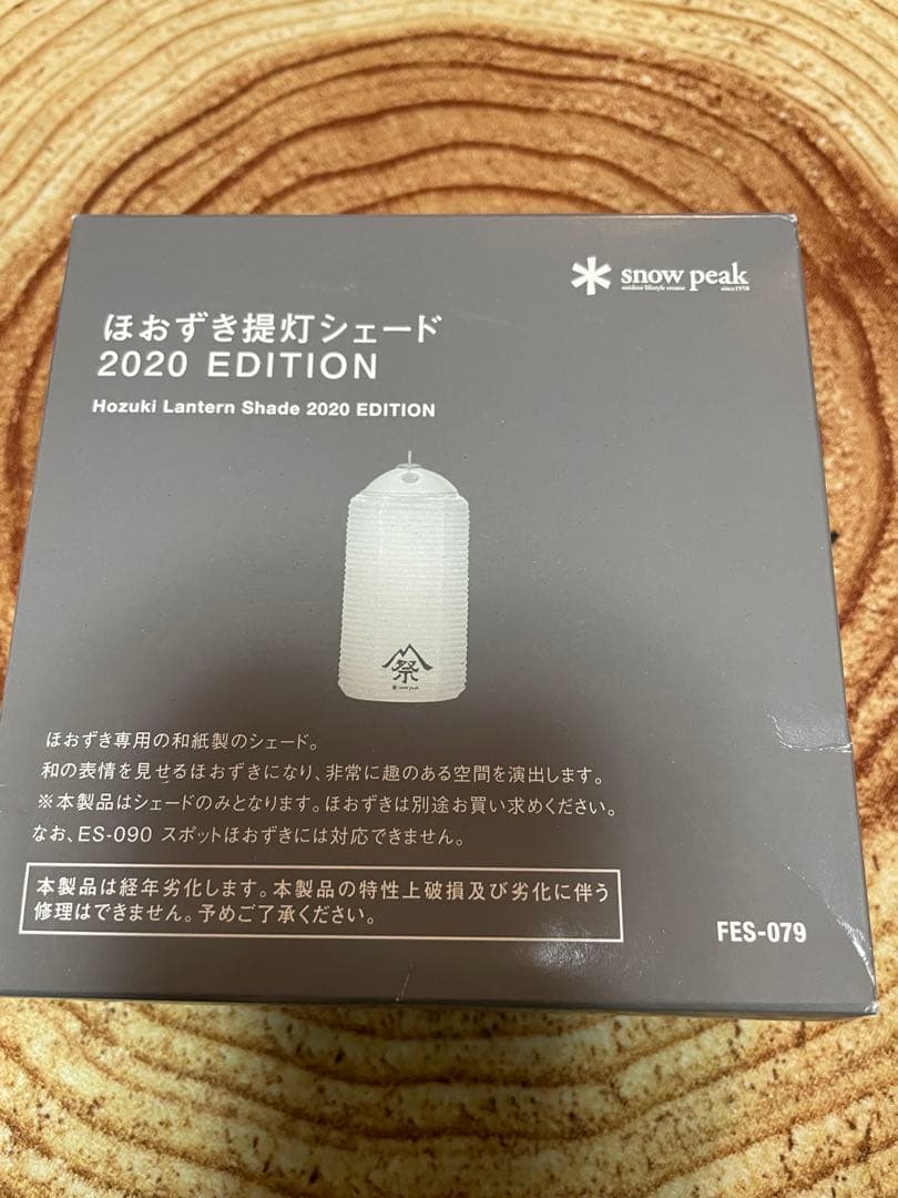 スノーピーク 雪峰祭限定 ほおずき提灯シェード2020EDITION
