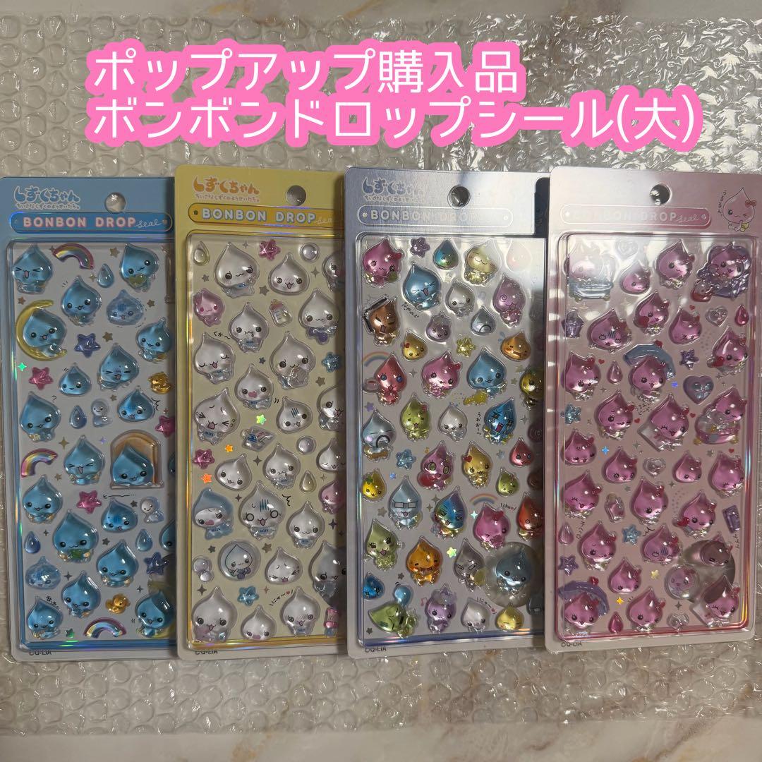 しずくちゃん ボンボンドロップシール大 ボンドロ 4種類 コンプリート