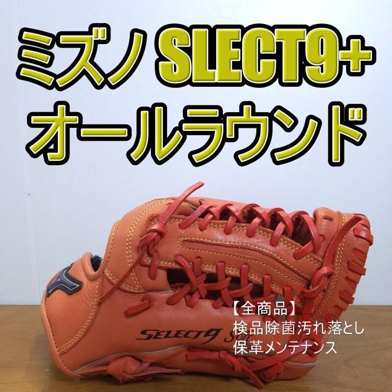 ミズノ セレクトナイン SELECT9 Soft Plus + 軟式グローブ