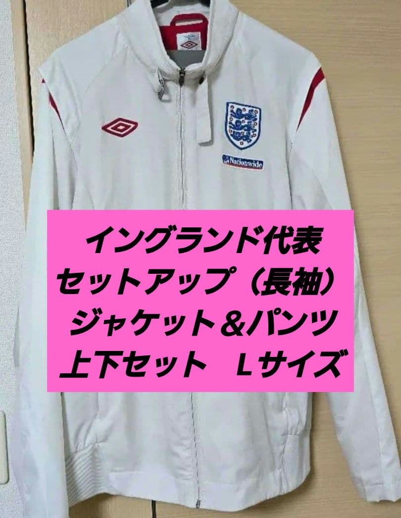 上下セット♪　イングランド代表　セットアップ　ジャケット　ジャージ　アンブロ