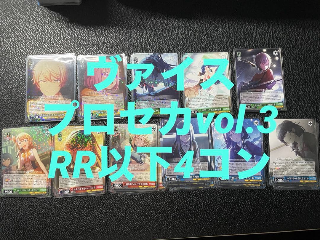 ヴァイス プロセカ vol.3 RR以下4コン