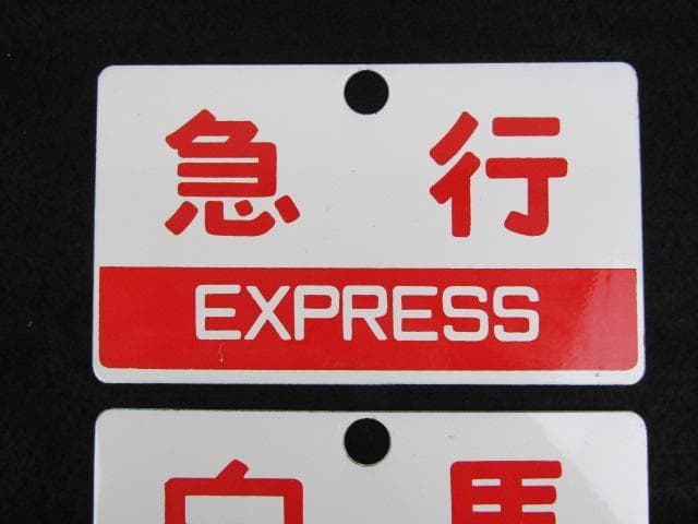 Y5-1121 国鉄 行先標 サボ 鉄板ホーロー 『 白馬 』『 急行 』 2枚