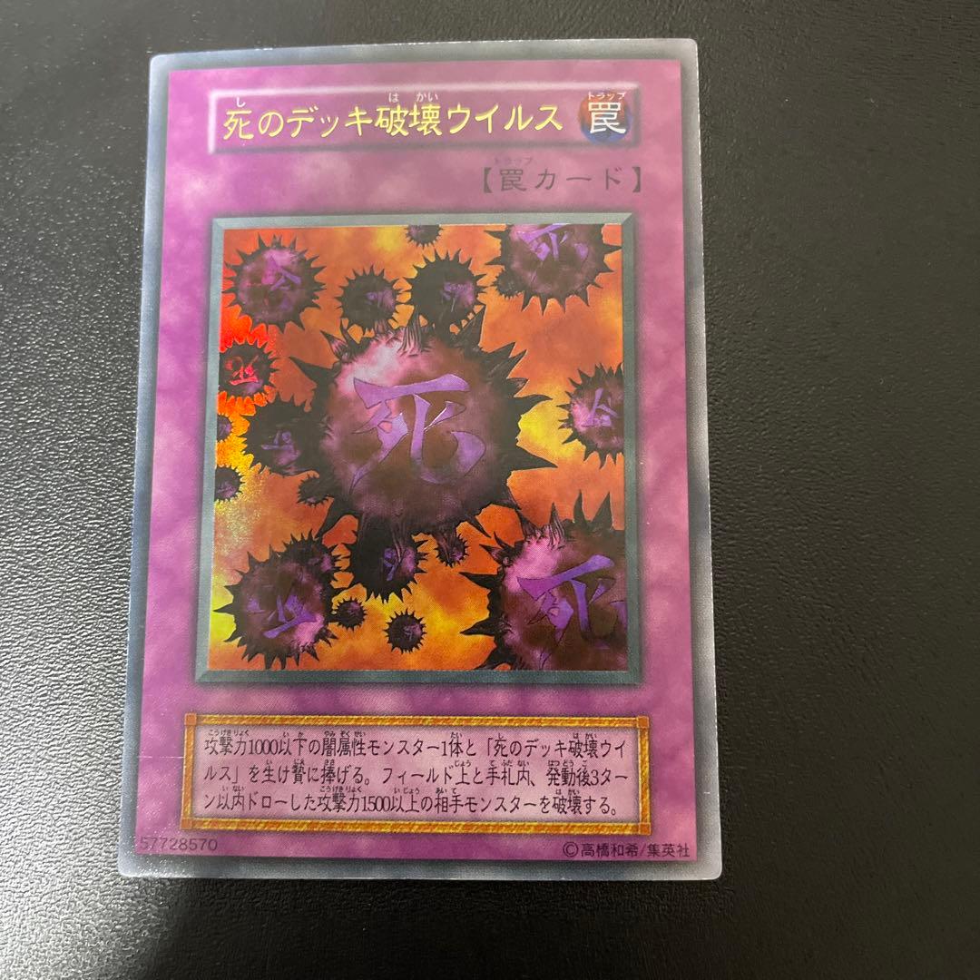 死のデッキ破壊ウイルス【良品】