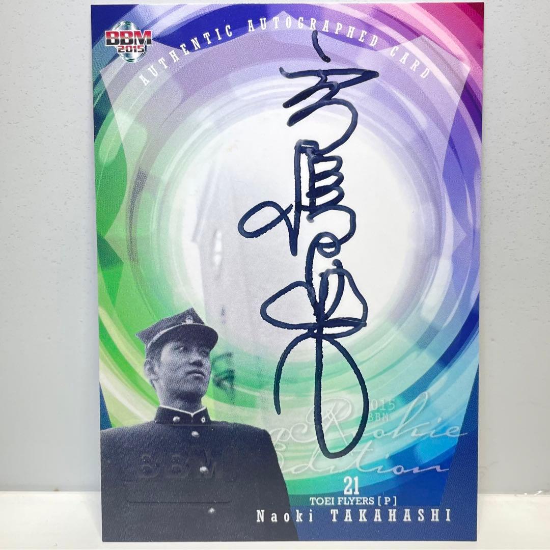 BBMカード 日本ハムファイターズ 高橋直樹選手 直筆サイン