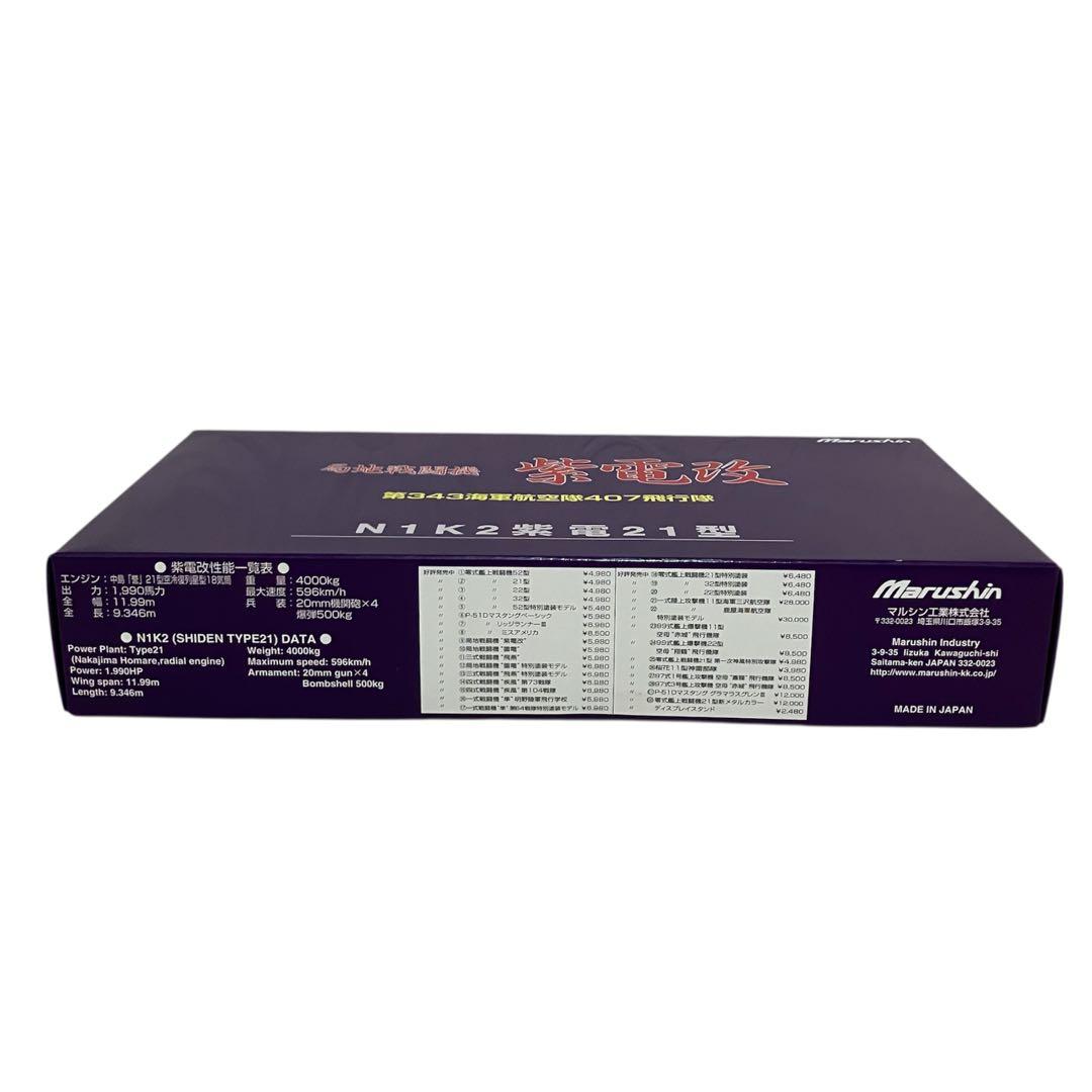 【未組立】Marushin 紫電改 N1K2 紫電21型 ③