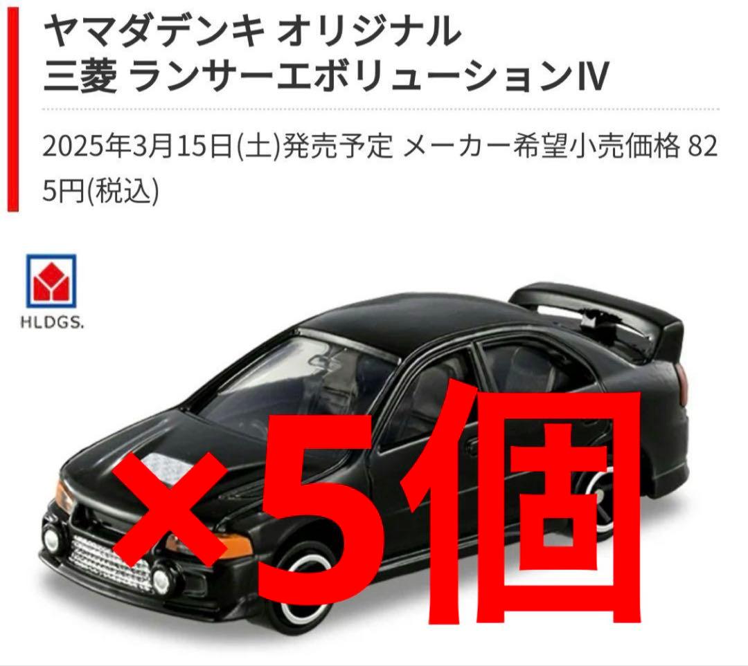 格安！ヤマダデンキ　トミカ　ランエボ　 ５個　セット