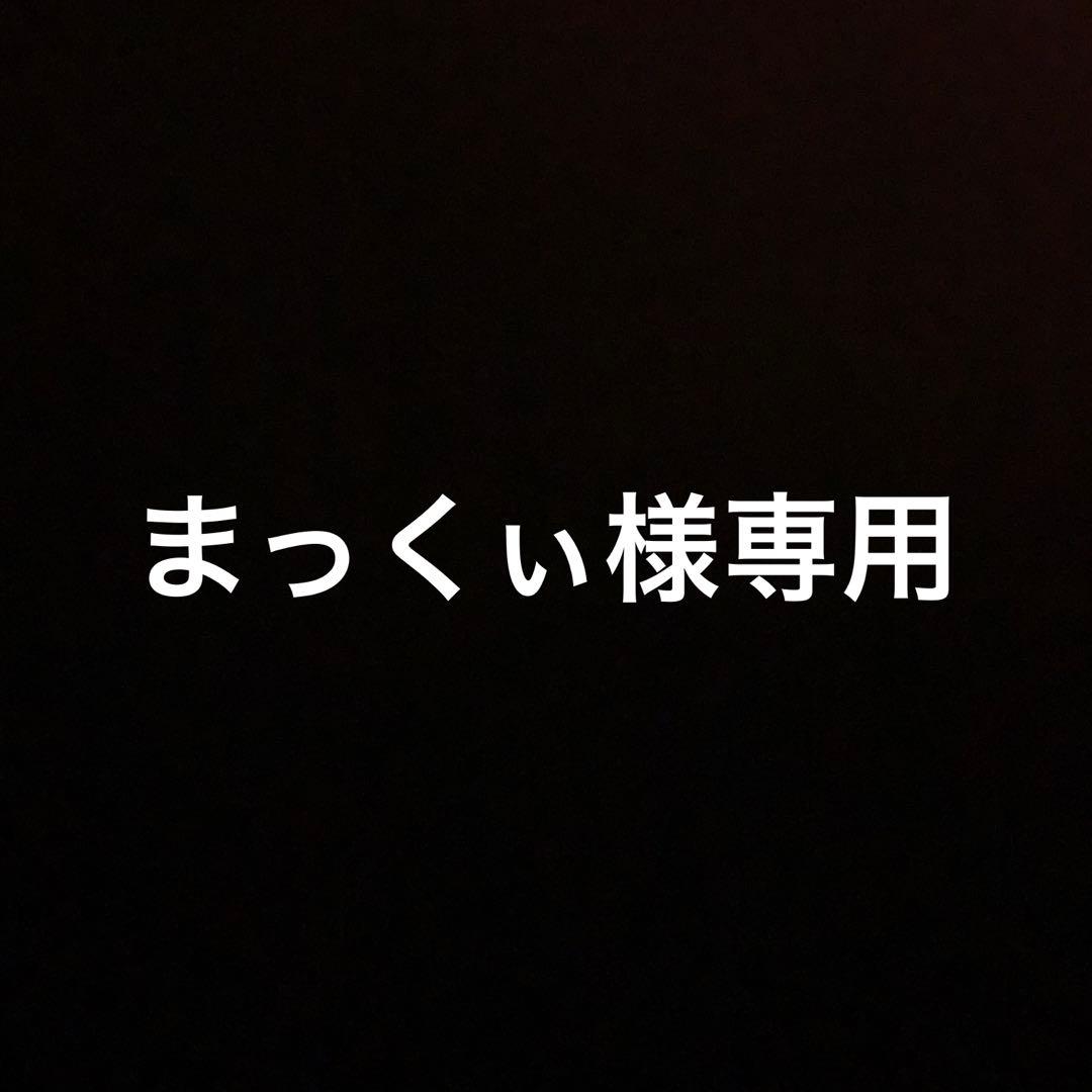 まっくぃ　20kg 詰め合わせ