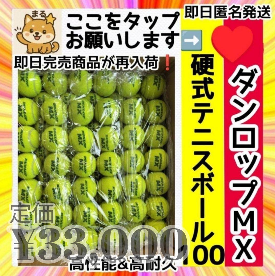 【希少】 DUNLOP ダンロップ MX 硬式 テニスボール 100球 ノンプレ