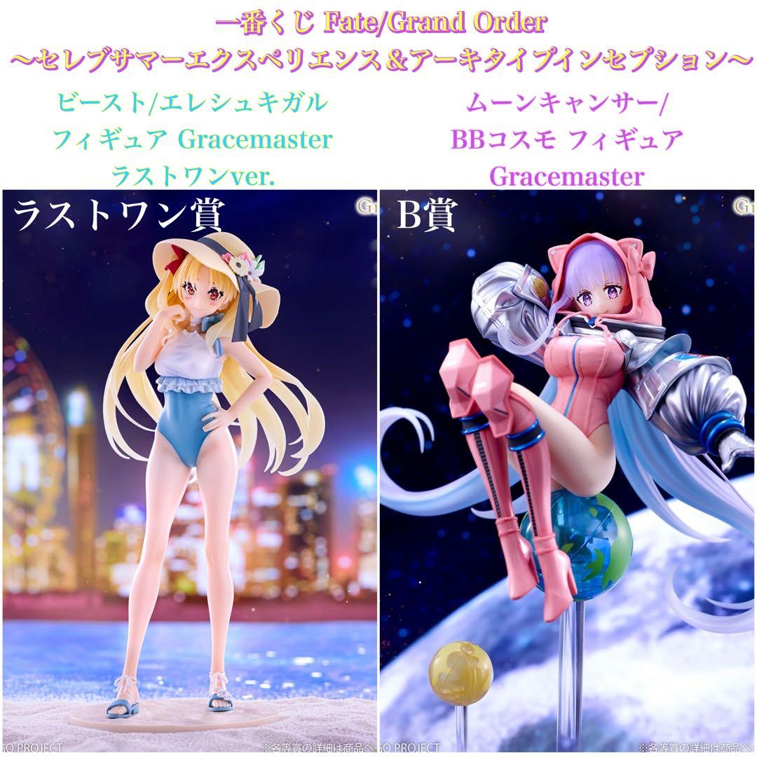 FGO 一番くじ ラストワン賞 エレシュキガル / B賞 BBコスモ フィギュア