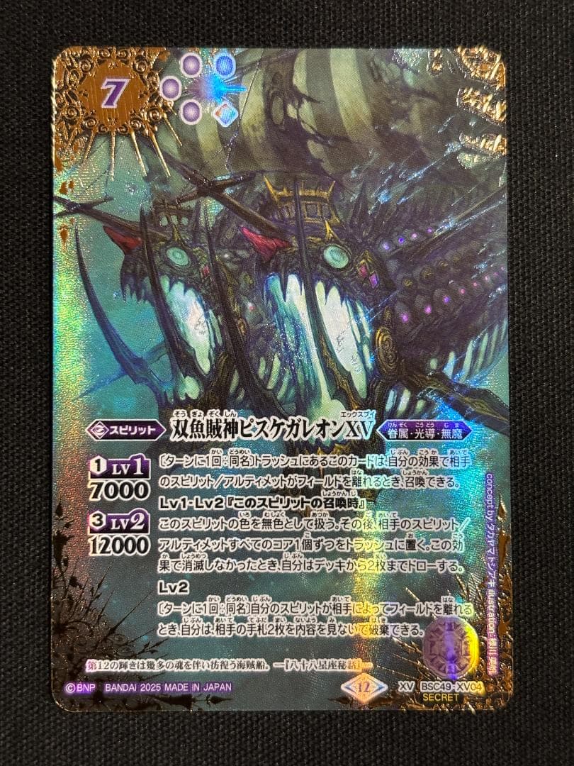 バトルスピリッツ　双魚賊神ピスケガレオンXV　シークレット