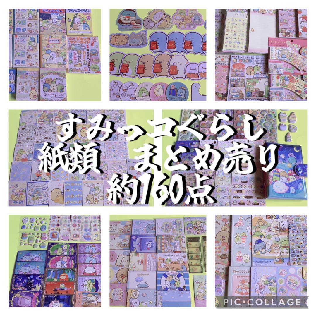⭐︎162点⭐︎ すみっコぐらし まとめ売り メモ帳 ステッカー 文房具