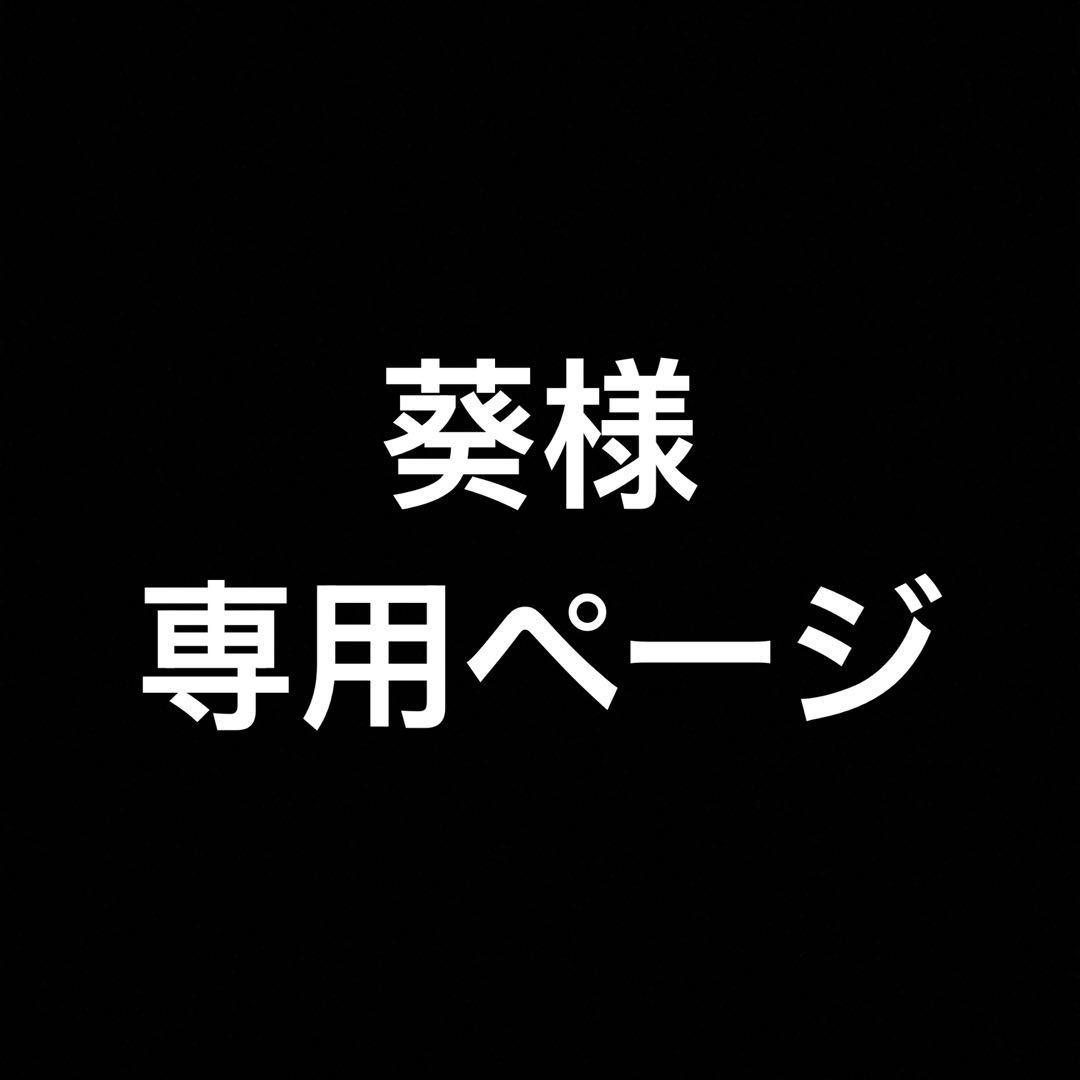 葵ページ