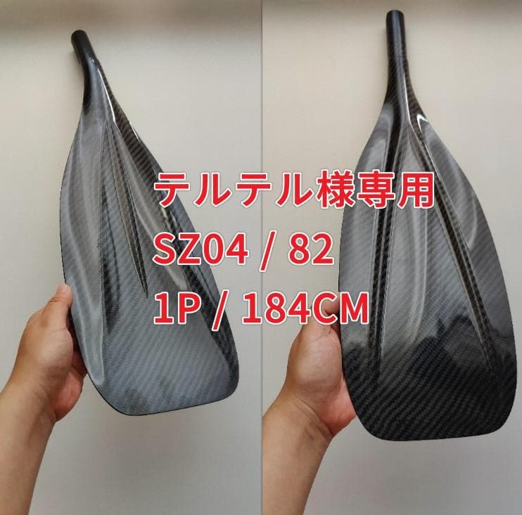 テルテル SZ04/82 1P/184CM フルカーボン SUPパドル