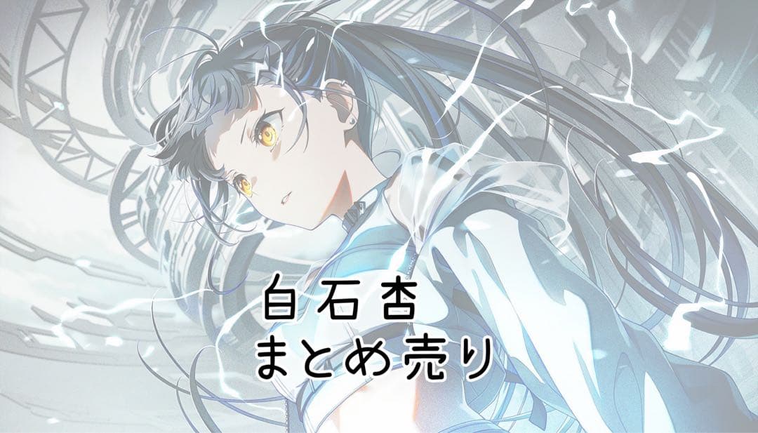 プロセカ 白石杏 まとめ売り