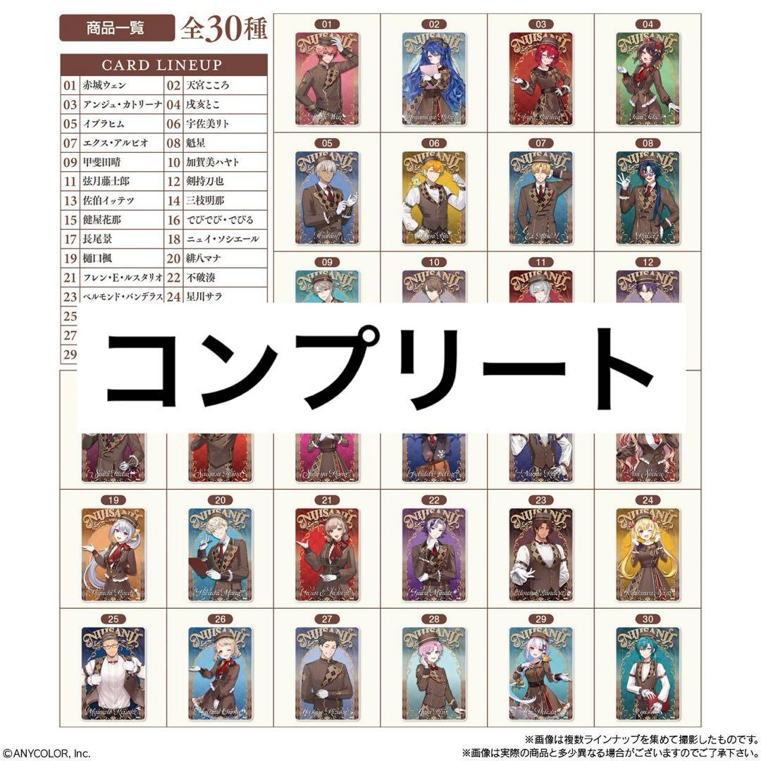 にじさんじ ウエハース コンプリート