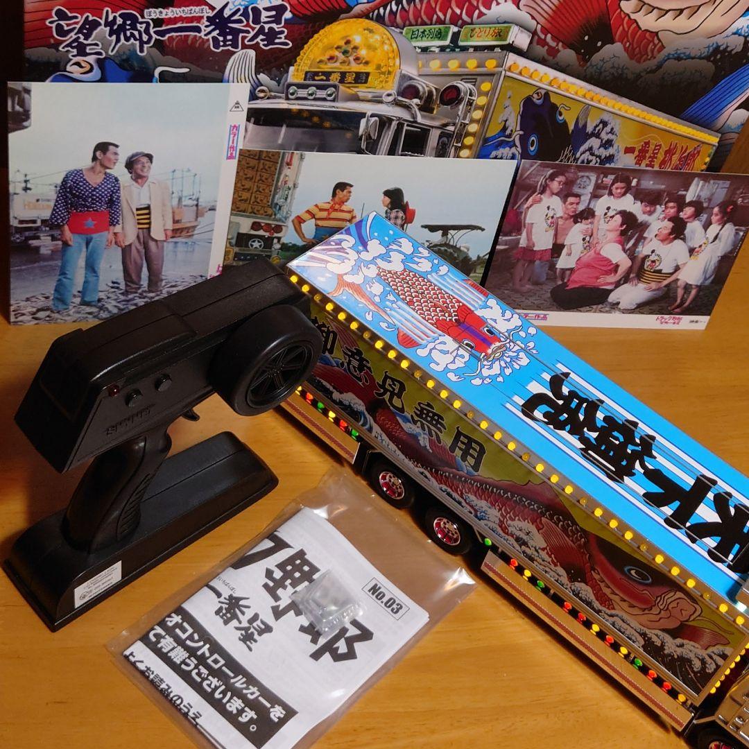 スカイネット1/32新型RCトラック野郎No.03一番星望郷一番星ラジコン中古