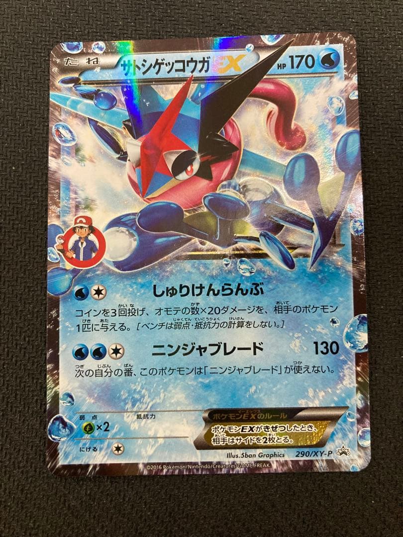 サトシゲッコウガEX PROMO XYシリーズプロモーションカード