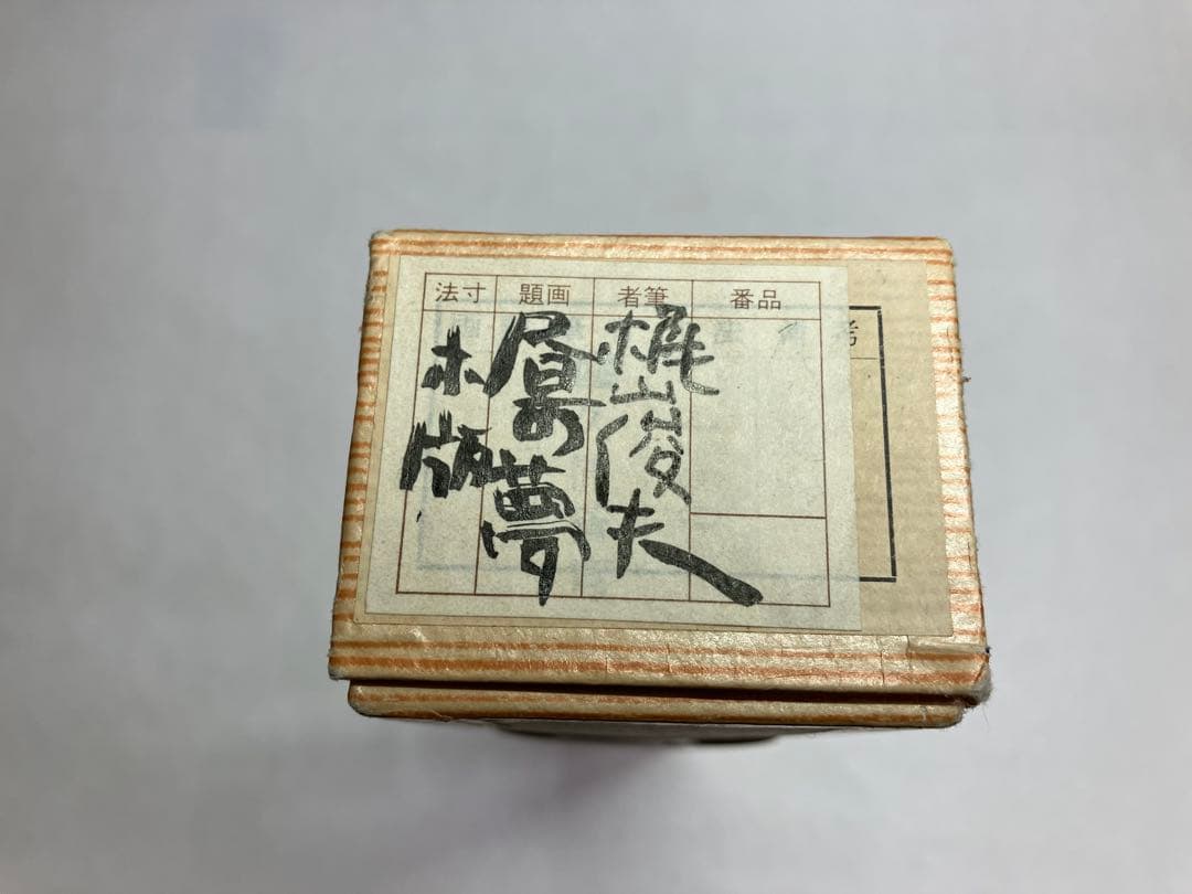 梶山俊夫の掛軸「昼の夢」