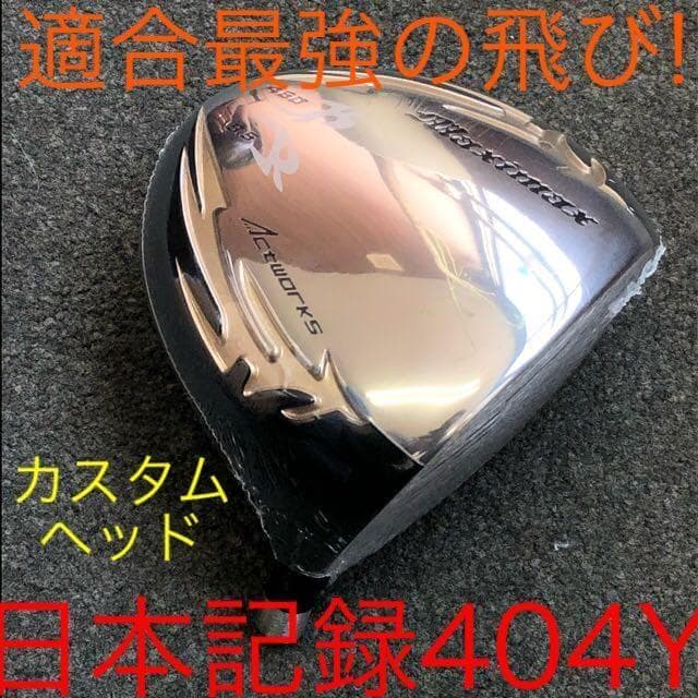 【カスタムヘッド】★シニア日本一404Y飛んだ!ワークスゴルフマキシマックス