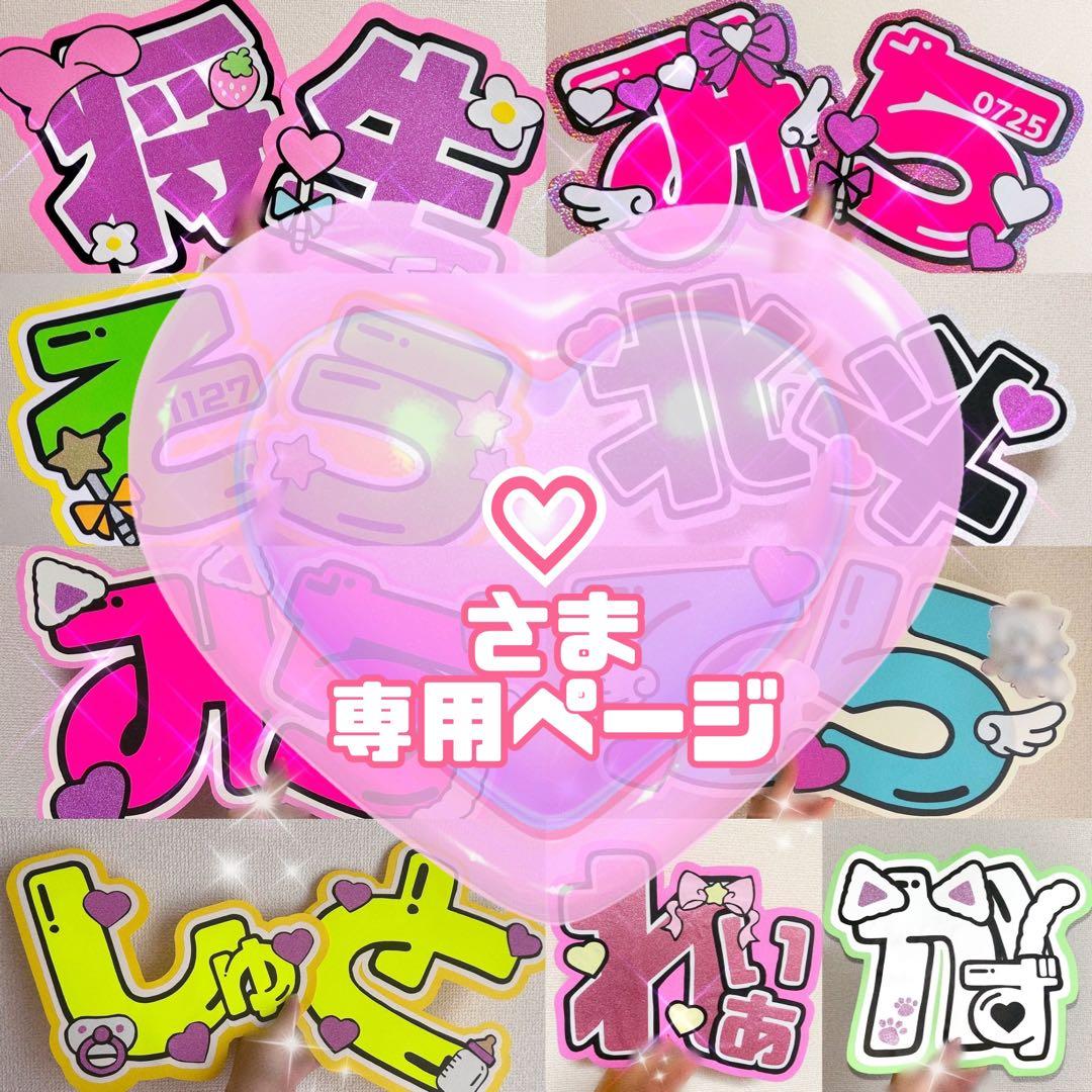 ♡様 うちわ文字 文字パネル
