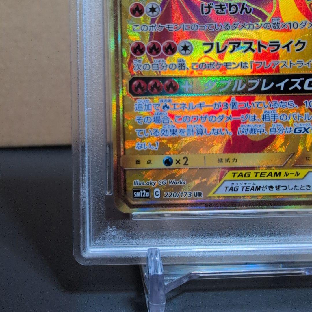 【PSA10】レシラム＆リザードンGX UR SM12a TAG TEAM GX