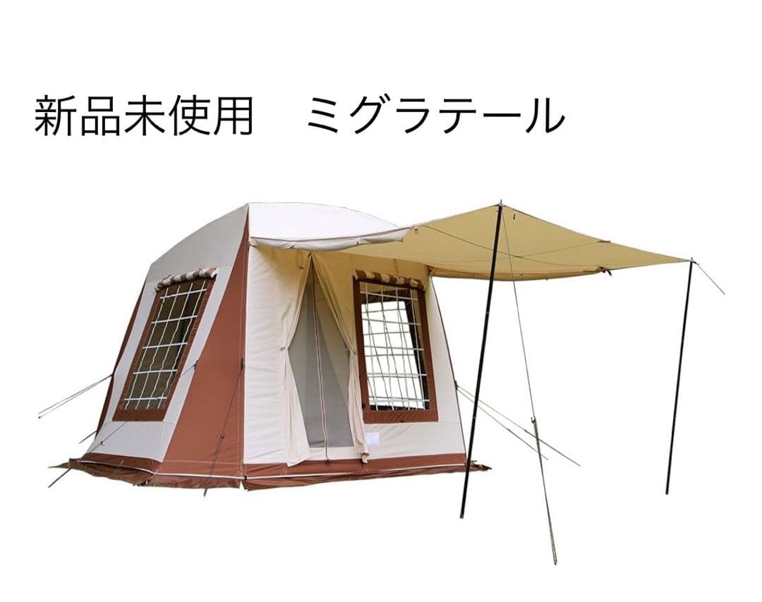 【新品未開封】ミグラテールテント