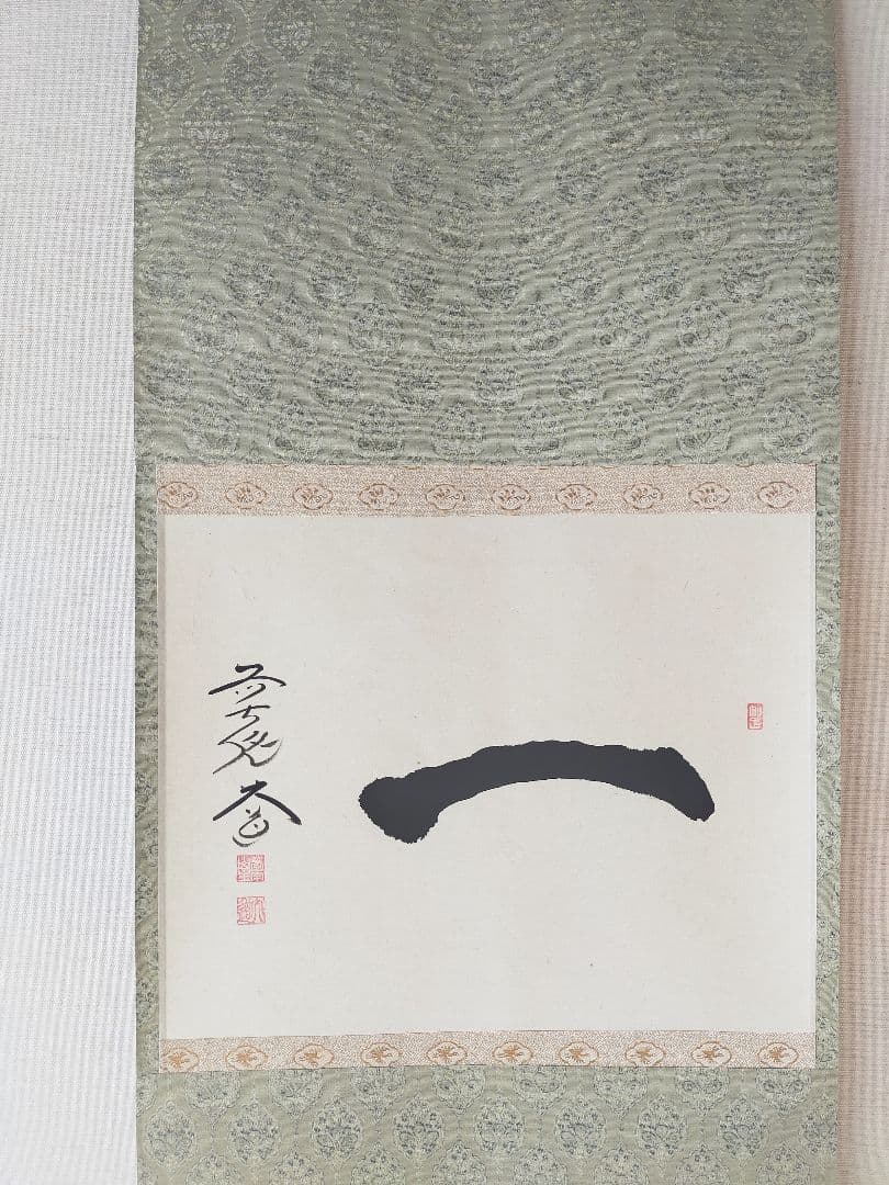 【墨蹟】「一」