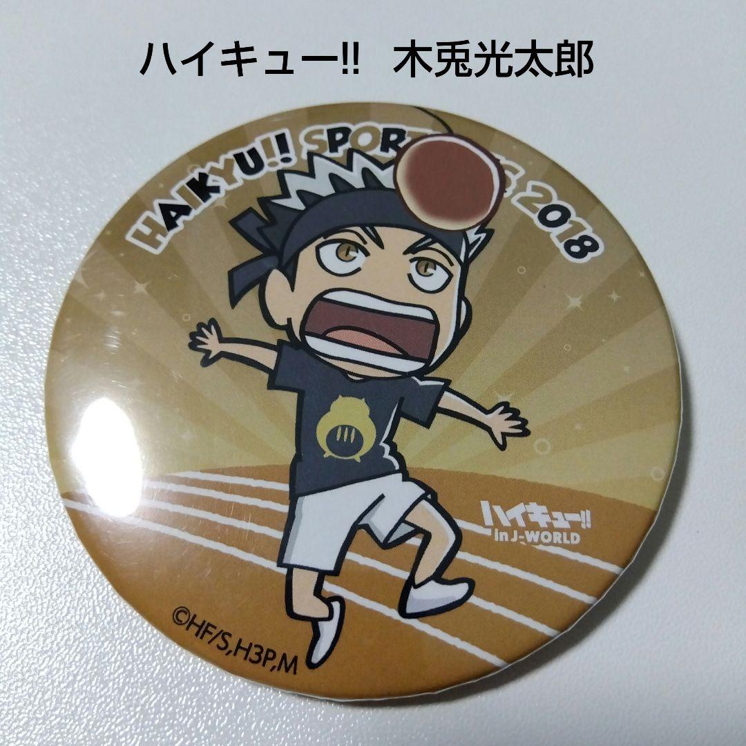 【ハイキュー!!】木兎光太郎 J-WORLD 合同体育祭 缶バッジ