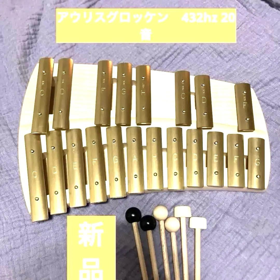 新品アウリス　AURIS グロッケン　20音　432hz