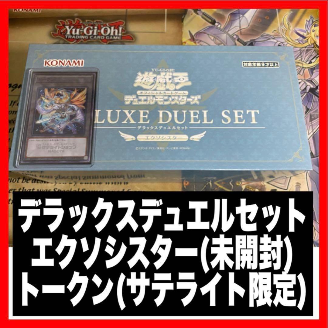 王デラックスデュエルセット エクソシスター & エクソシスタートークン