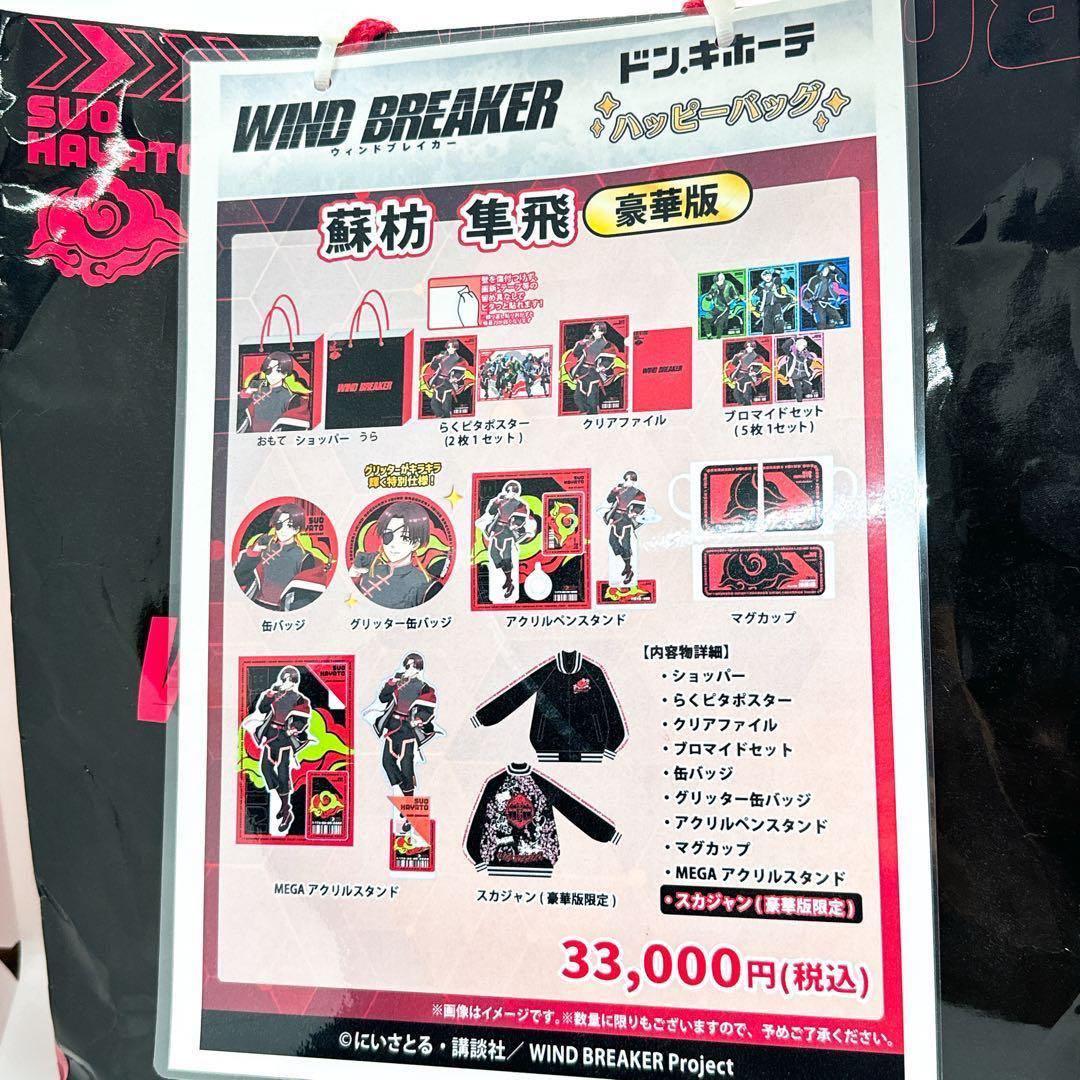 【新品未開封】ドンキ×WIND BREAKERハッピーバッグ 豪華版　蘇枋 隼飛