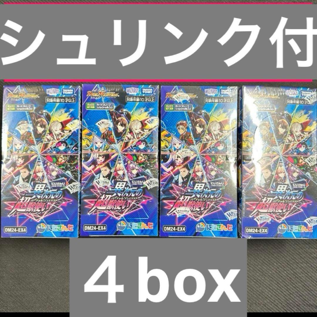 デュエル・マスターズ　にじさんじ　異次元の超獣使い　未開封　4BOXセット