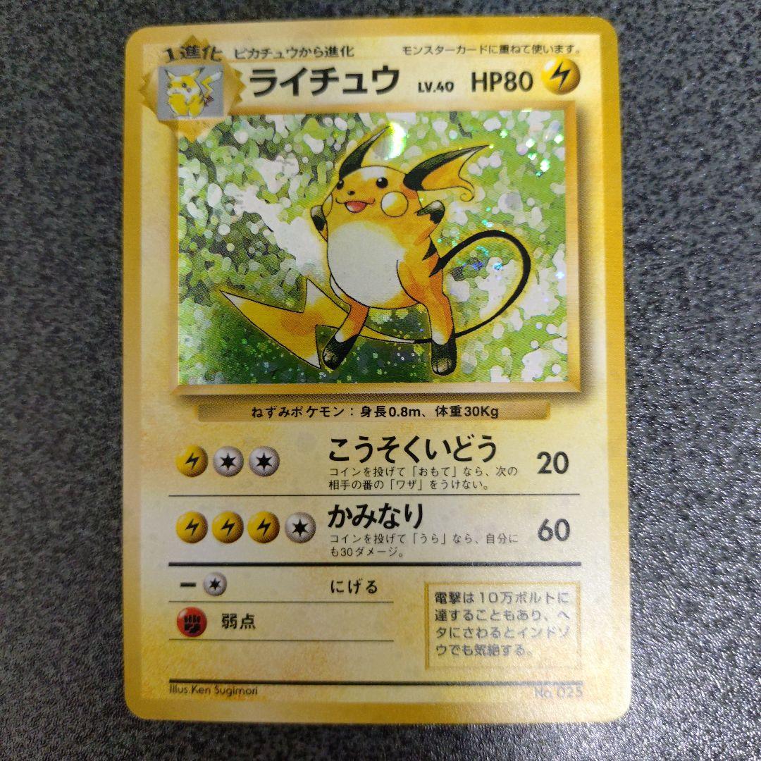 ライチュウ 初版　旧裏　超貴重