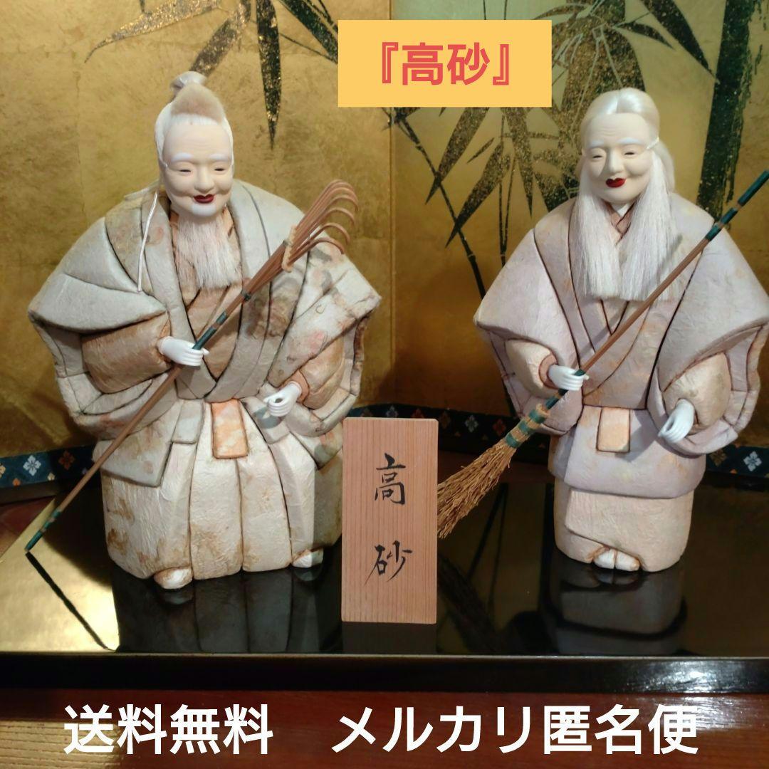 『高砂』三富清子作　能装束和紙木目込人形