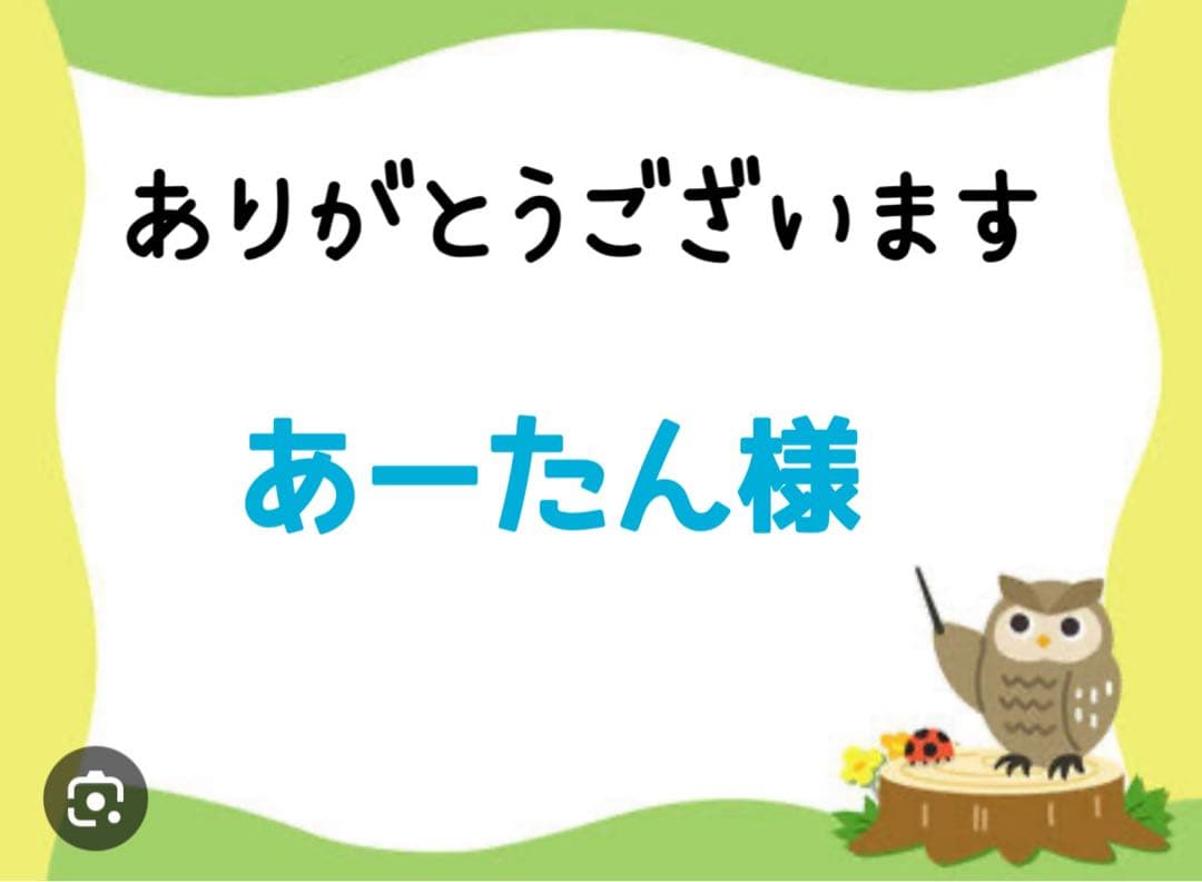 あーたん様