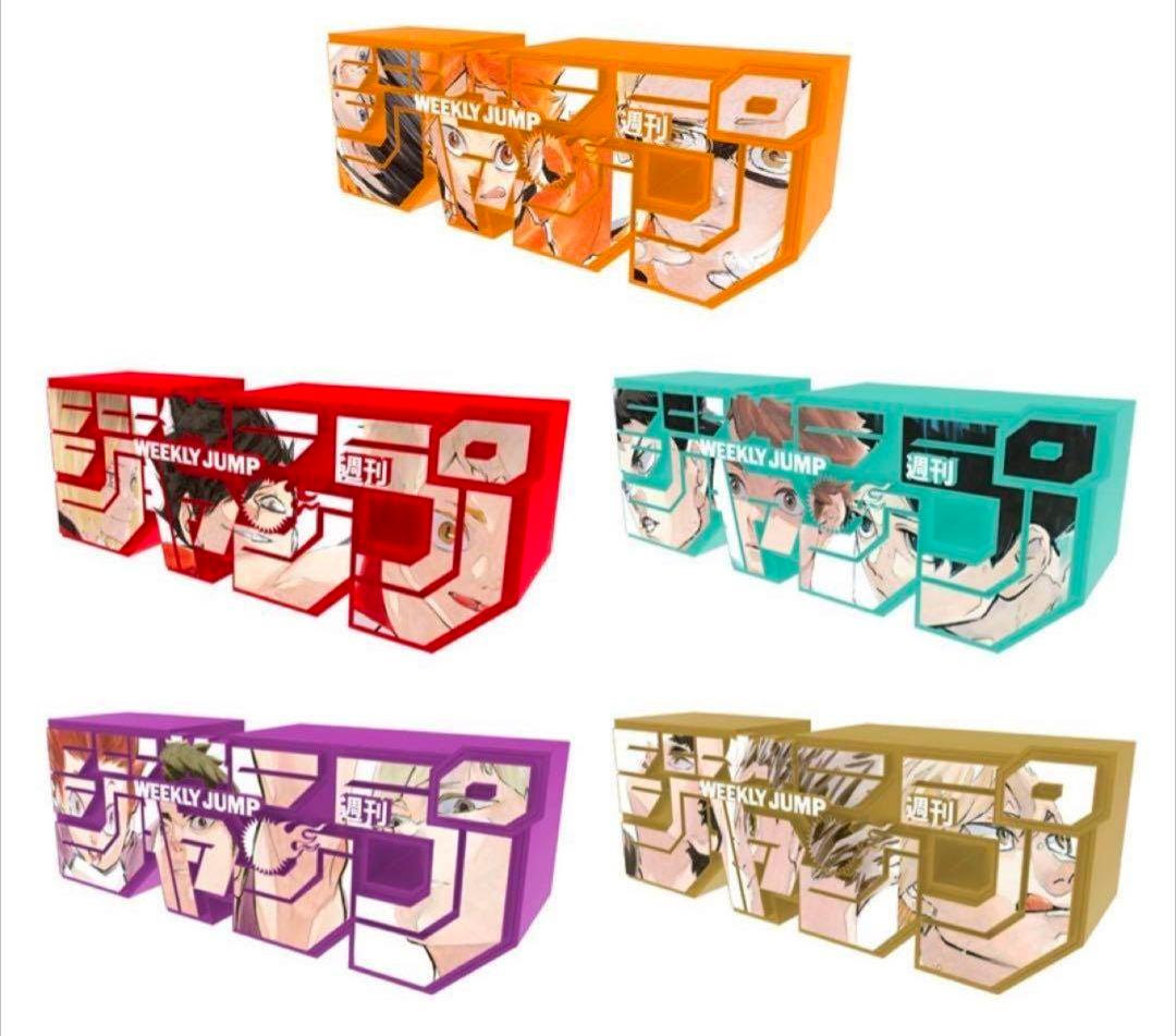 ジャンプロゴフィギュア ハイキュー 5種 セット ジャンプ 応募者全員サービス