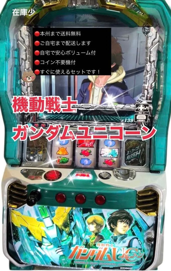 ガンダムユニコーン　頼める便　パチスロ　実機　　不要機付き