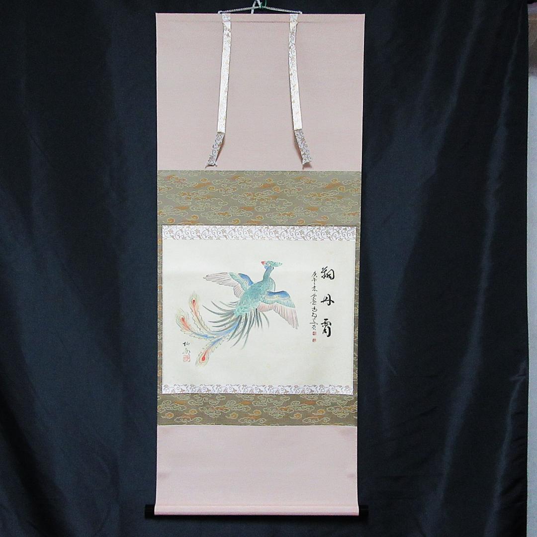 茶掛 大徳寺龍源院住職細合喝堂賛「翔丹霄」鳳凰の絵 紙本 共箱 KJ-05