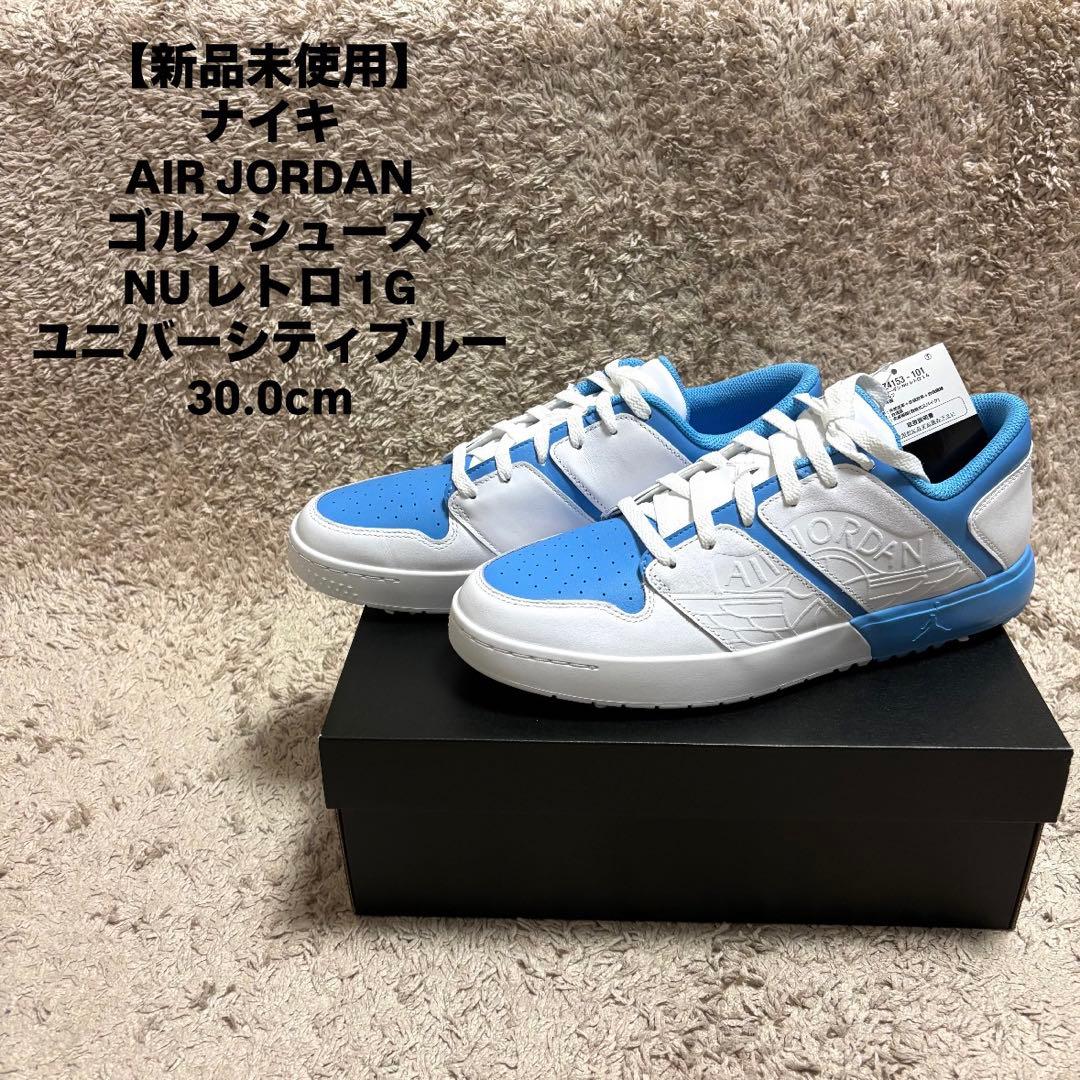 【新品未使用】 エアジョーダン ゴルフシューズ NU レトロ 1 G 30.0