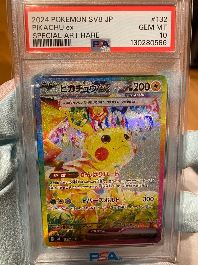 コ*ケ様 【PSA10】ピカチュウex SAR SV8 超電ブレイカー 132/