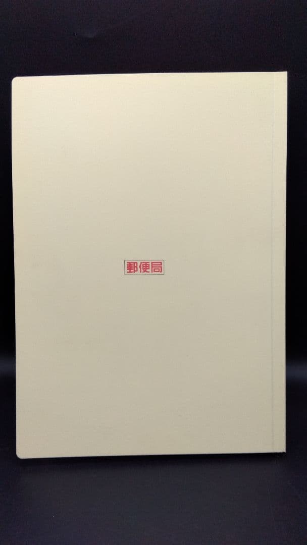 無言取引OK 20世紀デザイン切手 第1〜17集