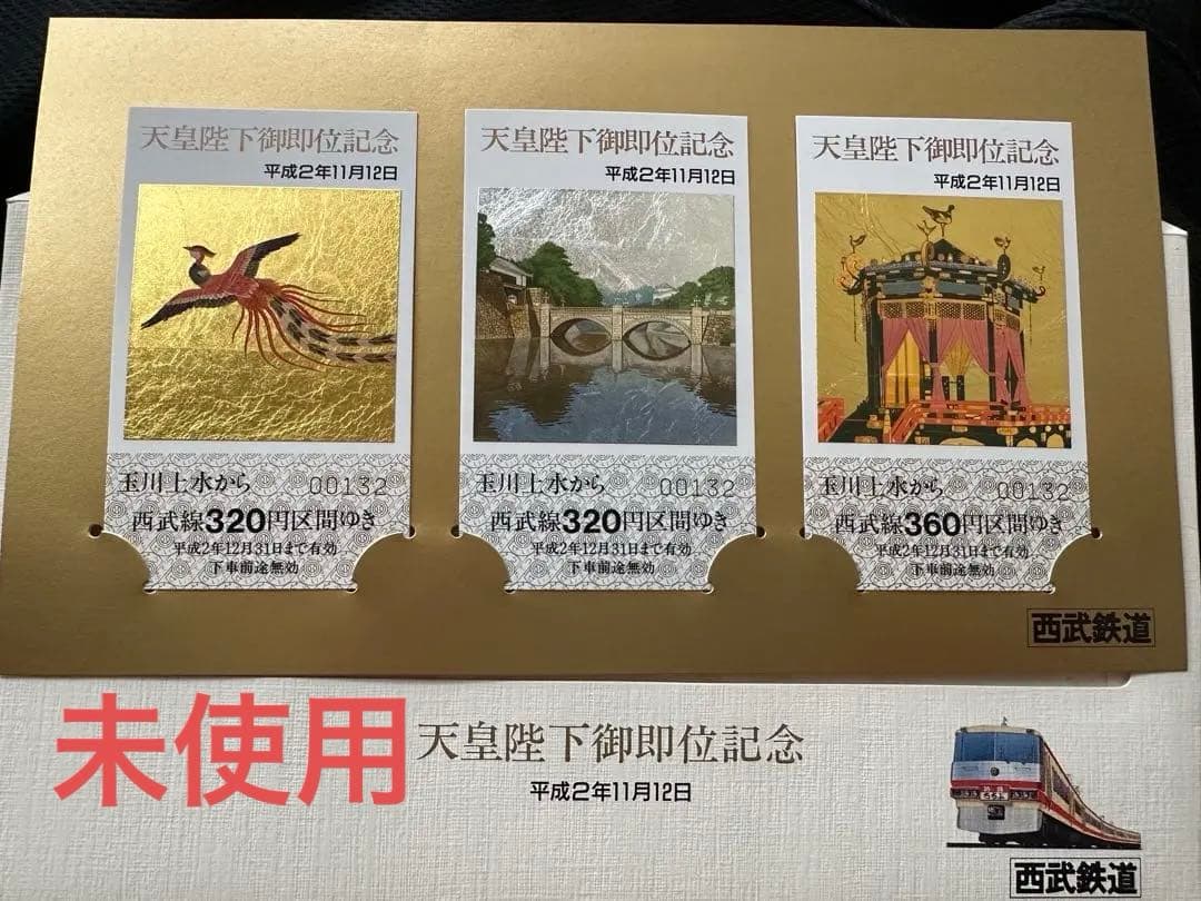 天皇陛下御即位記念乗車券3枚セット。※ビニール袋に入れてあった為ほこりは無し