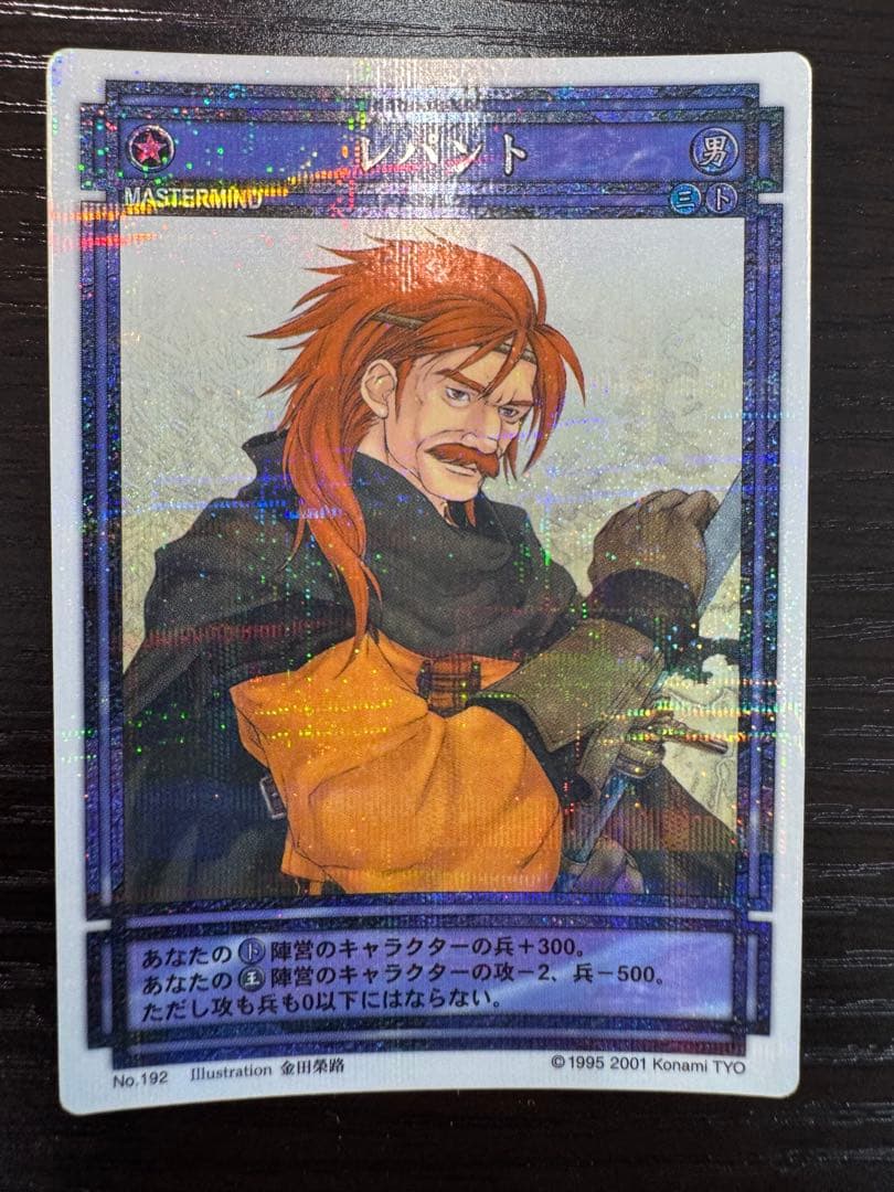 幻想水滸伝CS ラディアンス　No.192 レパント　微傷有