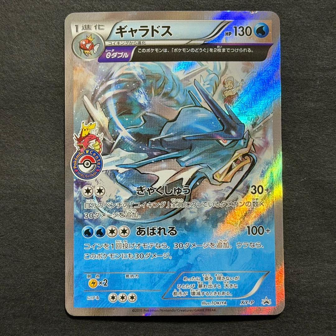 ポケモンカード ギャラドス ヒロシマ プロモ 広島 xy-p