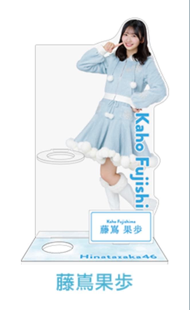 日向坂46 藤嶌果歩　ペンライトスタンド　アクスタ　ローソン　HMV