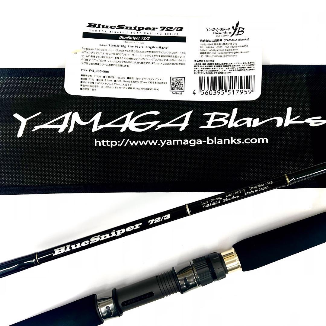 J*o様 ★新品・未使用★ヤマガブランクス ブルースナイパー 72/3 廃番希少