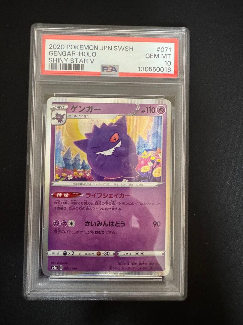 PSA10 ポケモンカード　ゲンガー　シャイニースター